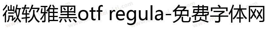 微软雅黑otf regula字体转换